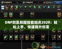 DNF劍圣刷圖技能加點2020：輕松上手，快速提升傷害