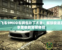 極品飛車9MOD車輛包補(bǔ)丁大全：解鎖極速激情，享受極致駕駛體驗(yàn)