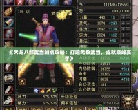 《天龍八部武當加點攻略：打造無敵武當，成就巔峰高手》