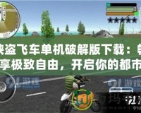 俠盜飛車單機破解版下載：暢享極致自由，開啟你的都市冒險