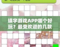 填字游戲APP哪個(gè)好玩？最受歡迎的幾款推薦給你！