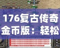 176復(fù)古傳奇金幣版：輕松打錢(qián)，財(cái)富自由之路