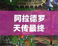 阿拉德羅天傳最終版下載：暢游魔幻世界，重拾經(jīng)典冒險(xiǎn)