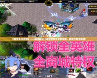 《魔獸無憂全圖》——解鎖暢玩《魔獸世界》全景地圖，暢游不再有阻礙！