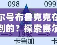 賽爾號布魯克克在哪得到的？探索賽爾號最強精靈的獲取之路