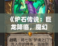 《爐石傳說：巨龍降臨，魔幻世界再度震撼來襲》