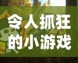 令人抓狂的小游戲有哪些？這些讓人上癮的挑戰(zhàn)你敢試嗎？