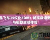 極品飛車15漢化3DM：暢享極速激情與極致駕駛體驗(yàn)