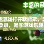 免費游戲打開就能玩，無需登錄，暢享游戲樂趣！