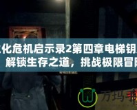 生化危機(jī)啟示錄2第四章電梯鑰匙：解鎖生存之道，挑戰(zhàn)極限冒險(xiǎn)