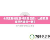 《探索我的世界材質(zhì)包后綴：讓你的游戲世界煥然一新》