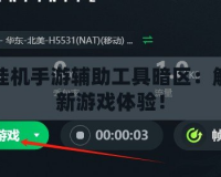 免費掛機手游輔助工具暗區(qū)：解鎖全新游戲體驗！