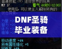 DNF圣騎畢業(yè)裝備，助你無往不利！