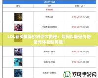 LOL新英雄降價(jià)時間大揭秘：如何以最低價(jià)格搶先體驗(yàn)新英雄！