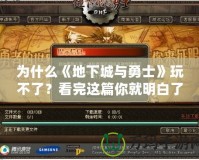 為什么《地下城與勇士》玩不了？看完這篇你就明白了！