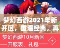 夢幻西游2021年新開區(qū)，重溫經(jīng)典，再創(chuàng)新輝煌