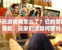 多玩游戲網(wǎng)怎么了？它的變故背后，玩家們?cè)撊绾蚊鎸?duì)