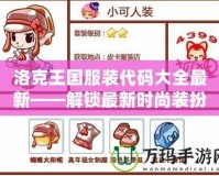 洛克王國服裝代碼大全最新——解鎖最新時(shí)尚裝扮，盡在洛克王國！