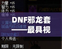 DNF邪龍?zhí)住罹咭曈X(jué)沖擊力的套裝