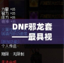 DNF邪龍?zhí)住罹咭曈X(jué)沖擊力的套裝