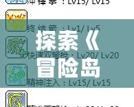 探索《冒險(xiǎn)島》雙弩精靈的精彩世界，視頻教程一網(wǎng)打盡！