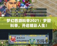 夢幻西游科舉2021：夢回科舉，開啟精彩人生！