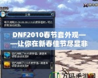 DNF2010春節(jié)套外觀——讓你在新春佳節(jié)盡顯非凡魅力