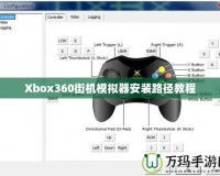 Xbox360街機(jī)模擬器安裝路徑教程