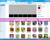 H1Z1TestServer要來加速器嗎？暢享極速體驗，挑戰(zhàn)極限操作！