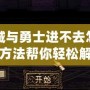 地下城與勇士進(jìn)不去怎么辦？這些方法幫你輕松解決問(wèn)題！