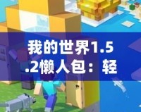 我的世界1.5.2懶人包：輕松暢玩，打造專屬于你的夢(mèng)幻世界