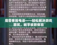 魔獸客服電話——輕松解決游戲困擾，暢享極致體驗