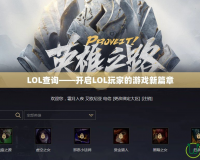 LOL查詢——開啟LOL玩家的游戲新篇章