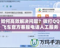 如何高效解決問(wèn)題？撥打QQ飛車官方客服電話人工服務(wù)