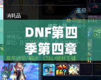 DNF第四季第四章：極致冒險再啟程，激燃熱血，成就榮耀