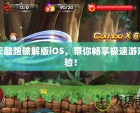 天天酷跑破解版iOS，帶你暢享極速游戲體驗！