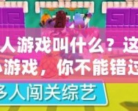 闖關(guān)的小人游戲叫什么？這款超火爆小游戲，你不能錯過！