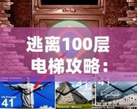 逃離100層電梯攻略：從困境中找到自由之道