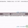 CF優(yōu)化設(shè)置，讓你的游戲體驗(yàn)更流暢！
