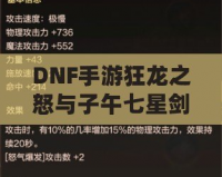 DNF手游狂龍之怒與子午七星劍：打造強(qiáng)力裝備，助你征戰(zhàn)阿拉德大陸