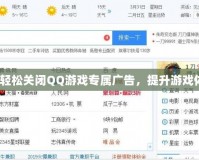 如何輕松關(guān)閉QQ游戲?qū)購V告，提升游戲體驗(yàn)？