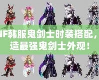 DNF韓服鬼劍士時(shí)裝搭配，打造最強(qiáng)鬼劍士外觀！