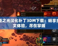 火炬之光漢化補丁3DM下載：暢享全中文體驗，盡在掌握