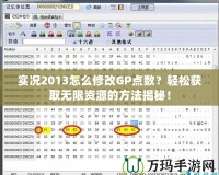 實況2013怎么修改GP點數(shù)？輕松獲取無限資源的方法揭秘！