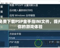 免費下載PSP金手指INI文件，提升你的游戲體驗