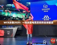 WCG決賽2020：一場改變電競歷史的全球盛宴