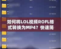 如何將LOL視頻ROFL格式轉(zhuǎn)換為MP4？快速簡單的方法大公開