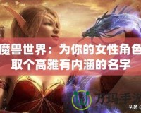 魔獸世界：為你的女性角色取個高雅有內(nèi)涵的名字