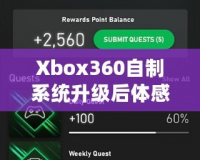 Xbox360自制系統(tǒng)升級后體感體驗(yàn)：玩轉(zhuǎn)全新感官世界！