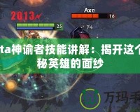 Dota神諭者技能講解：揭開(kāi)這個(gè)神秘英雄的面紗